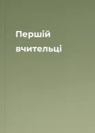 Першій вчительці