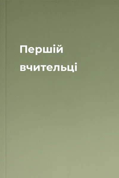 Першій вчительці