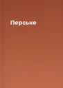 Перське