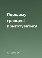 Першому гравцеві приготуватися