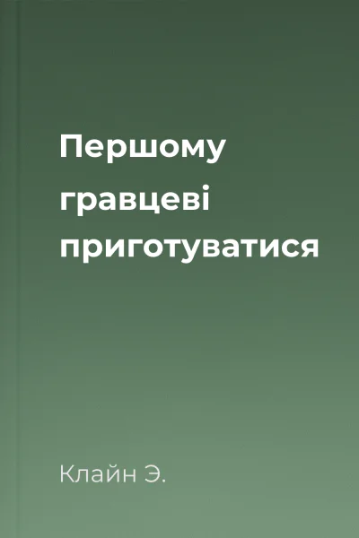 Першому гравцеві приготуватися