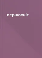 першосніг