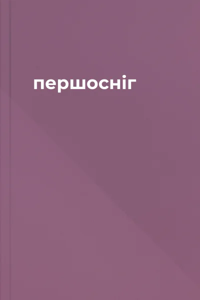 першосніг