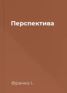 Перспектива