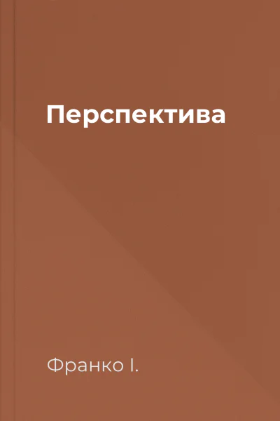 Перспектива