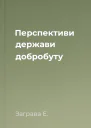 Перспективи держави добробуту
