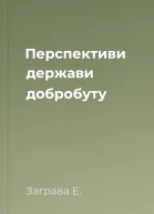 Перспективи держави добробуту