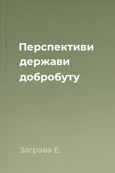 Перспективи держави добробуту