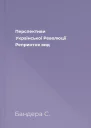 Перспективи Української Революції Репринтне вид