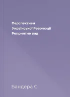 Перспективи Української Революції Репринтне вид