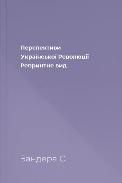 Перспективи Української Революції Репринтне вид