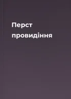 Перст провидіння