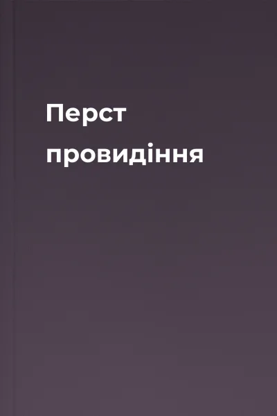 Перст провидіння