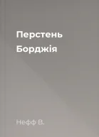 Перстень Борджія