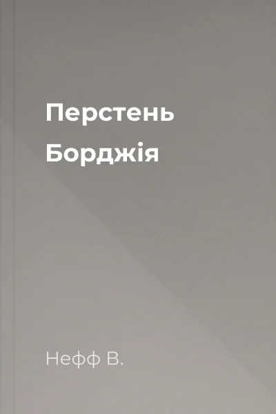 Перстень Борджія