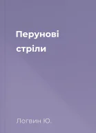 Перунові стріли