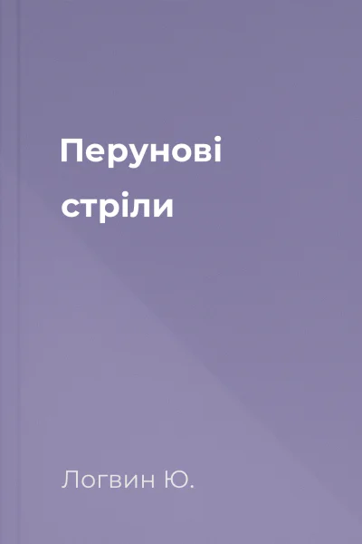 Перунові стріли