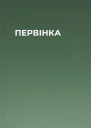 ПЕРВІНКА