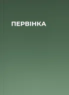 ПЕРВІНКА