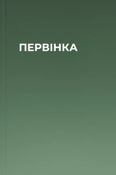 ПЕРВІНКА