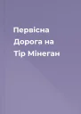 Первісна Дорога на Тір Мінеган