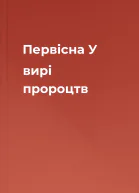 Первісна У вирі пророцтв