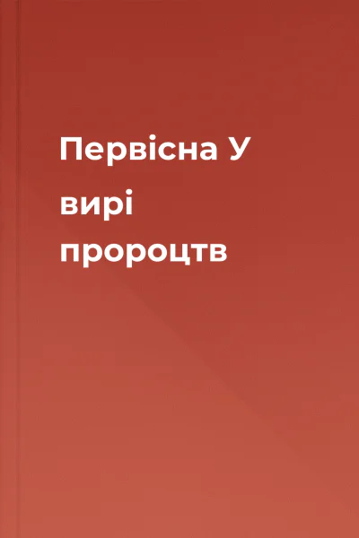 Первісна У вирі пророцтв