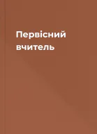 Первісний вчитель