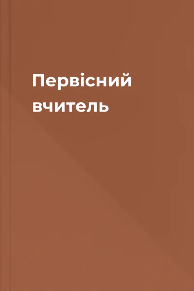 Первісний вчитель