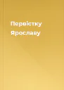 Первістку Ярославу