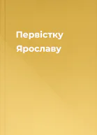 Первістку Ярославу