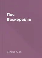 Пес Баскервілів