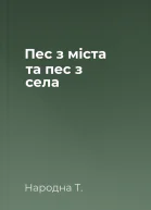 Пес з міста та пес з села