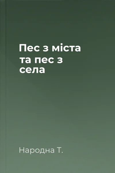 Пес з міста та пес з села