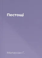 Пестощі
