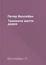 Петер Воллебен Таємниче життя дерев