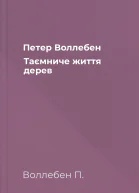 Петер Воллебен Таємниче життя дерев