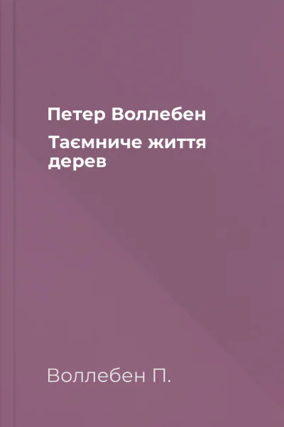 Петер Воллебен Таємниче життя дерев