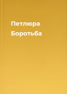 Петлюра Боротьба