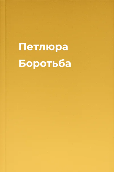 Петлюра Боротьба