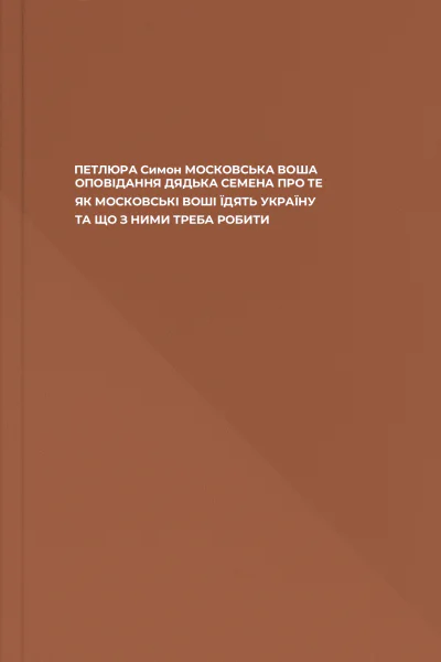 ПЕТЛЮРА Симон МОСКОВСЬКА ВОША ОПОВІДАННЯ ДЯДЬКА СЕМЕНА ПРО ТЕ ЯК МОСКОВСЬКІ ВОШІ ЇДЯТЬ УКРАЇНУ ТА ЩО З НИМИ ТРЕБА РОБИТИ
