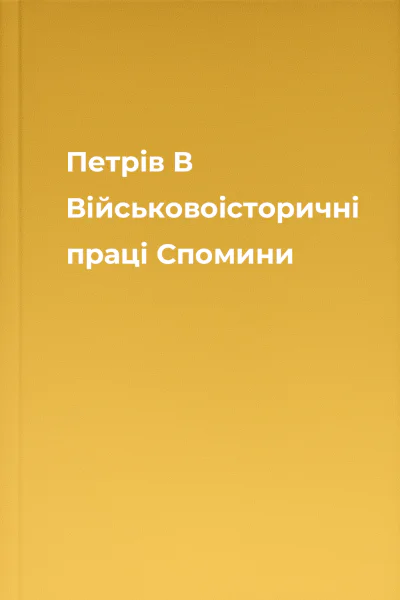 Петрів В Військовоісторичні праці Спомини