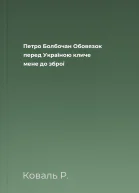 Петро Болбочан Обовязок перед Україною кличе мене до зброї