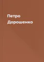 Петро Дорошенко