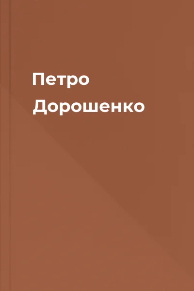 Петро Дорошенко