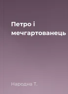 Петро і мечгартованець