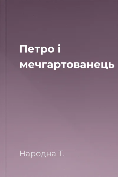 Петро і мечгартованець