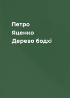 Петро Яценко Дерево бодхі