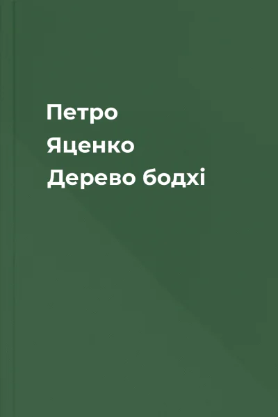Петро Яценко Дерево бодхі