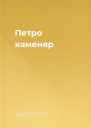 Петро каменяр
